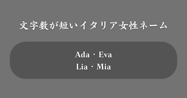 文字数が短いイタリアの女性の名前一覧