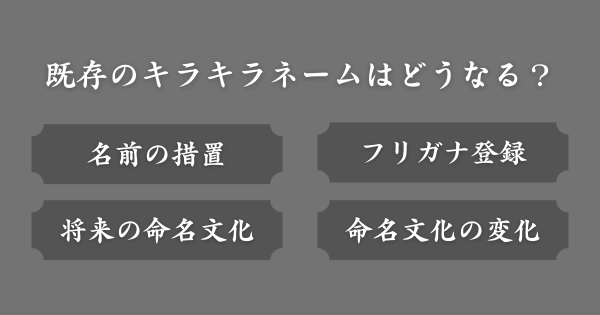 既存のキラキラネームはどうなる？