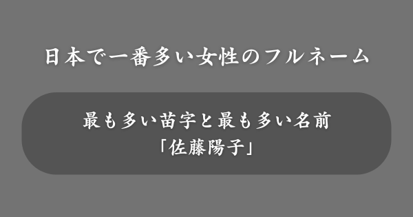 日本で一番多い女性のフルネームは？