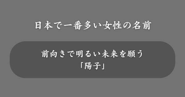 日本で一番多い女性の名前は？