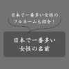 日本で一番多い女性の名前は？年代別・地域別ランキングと人気の理由も解説