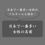 日本で一番多い女性の名前は？年代別・地域別ランキングと人気の理由も解説