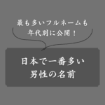 日本で一番多い男性の名前・フルネームは？年代別・地域別のランキングを公開