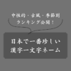 日本で最も珍しい漢字一文字の名前とは？男女別にランキング形式で紹介(1)