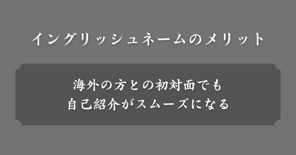 日本人がイングリッシュネームを持つメリット