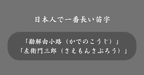 日本人で一番長い苗字とは？