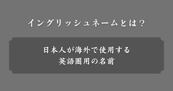 日本人のイングリッシュネームとは？