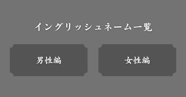 日本人のイングリッシュネーム一覧