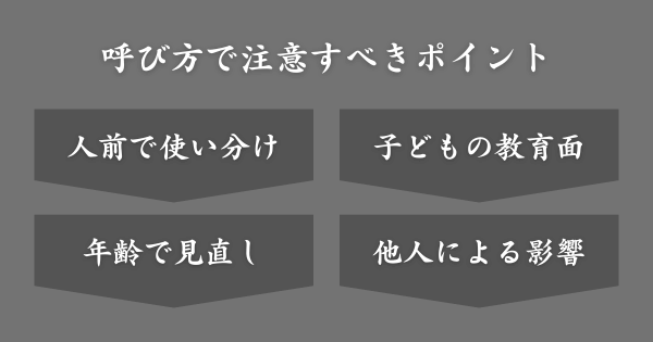 旦那の呼び方で注意すべきポイント
