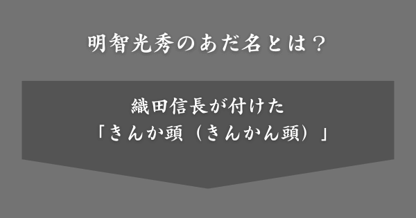 明智光秀のあだ名とは？