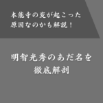明智光秀のあだ名は「きんかん頭」？どういう意味？本能寺の変のきっかけ？