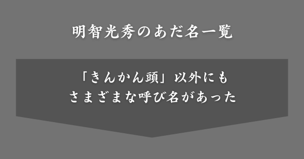明智光秀のあだ名一覧