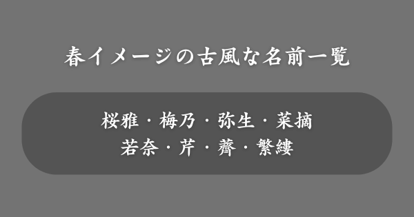 春をイメージできる古風な名前一覧【女の子】