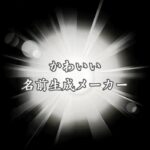 最上級に可愛い名前生成メーカー！かわいい女の子のふわふわネームを提案