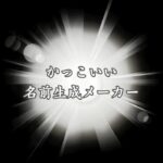 最高にかっこいい名前生成メーカー！格好良い男の子のイケメンネームを提案