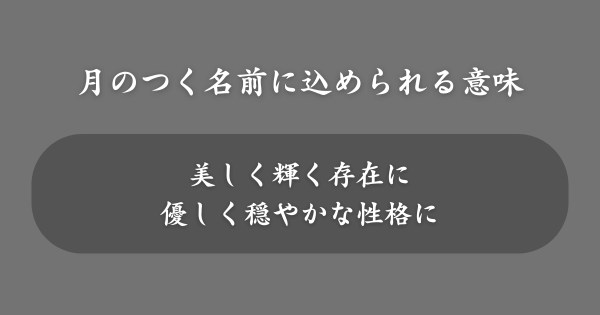 月のつく名前に込められる意味・願い