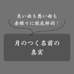 月のつく名前は良くない？その意味から男女別の人気ランキングまで完全網羅
