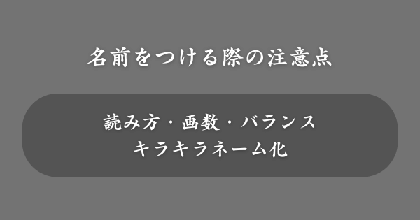 月のつく名前をつける際の注意点