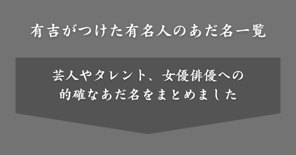 有吉がつけた有名人のあだ名一覧