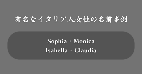 有名なイタリア人女性の名前事例