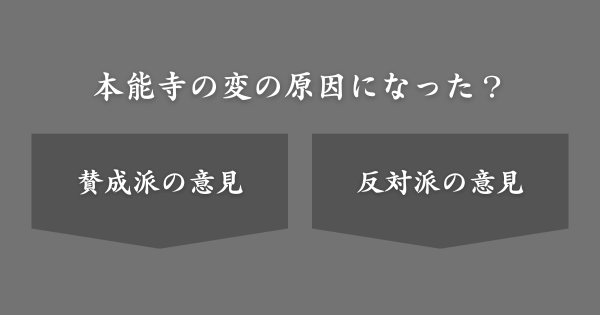 本能寺の変のきっかけになった？