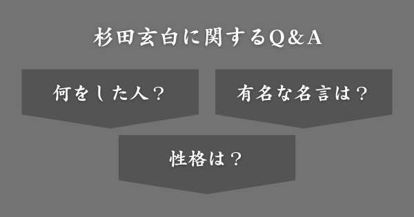 杉田玄白に関してよくある質問