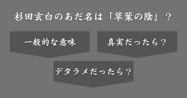 杉田玄白のあだ名は「草葉の陰」？その理由とは？