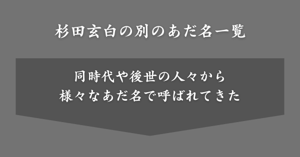 杉田玄白の別のあだ名一覧