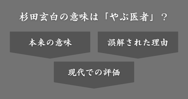 杉田玄白の意味は「やぶ医者」？その理由とは？