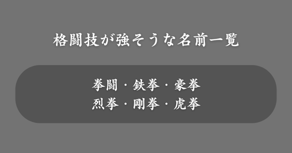 格闘技が強そうな名前一覧