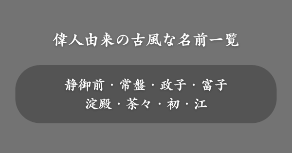 歴史上の人物から取った古風な名前一覧【女の子】