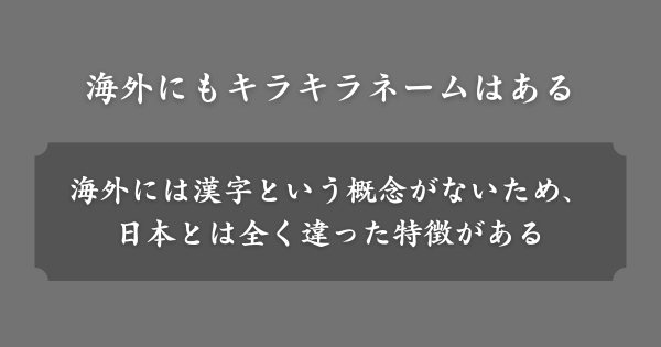 海外にもキラキラネームはある？