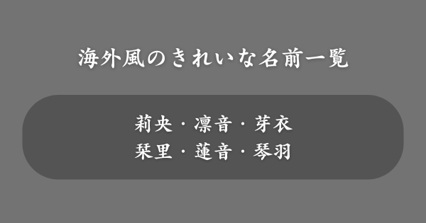 海外風のきれいな名前一覧
