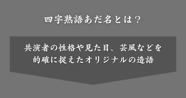 滝沢カレンの四字熟語あだ名とは？