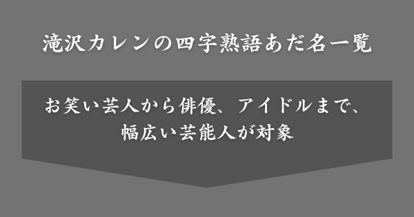 滝沢カレンの四字熟語あだ名一覧