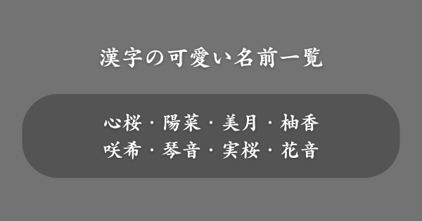 漢字の可愛い名前一覧