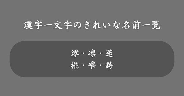 漢字一文字のきれいな名前一覧