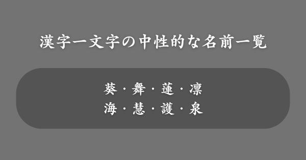 漢字一文字の中性的な名前一覧