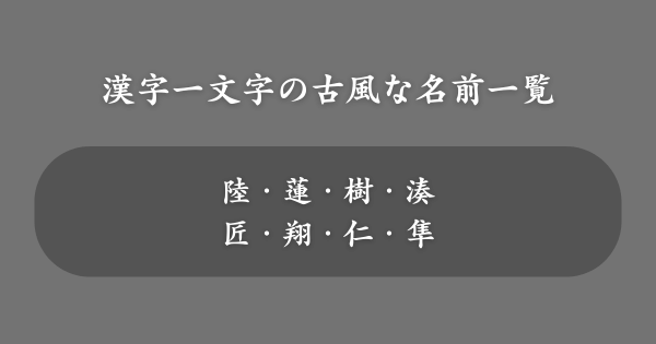 漢字一文字の古風な名前一覧【男の子】