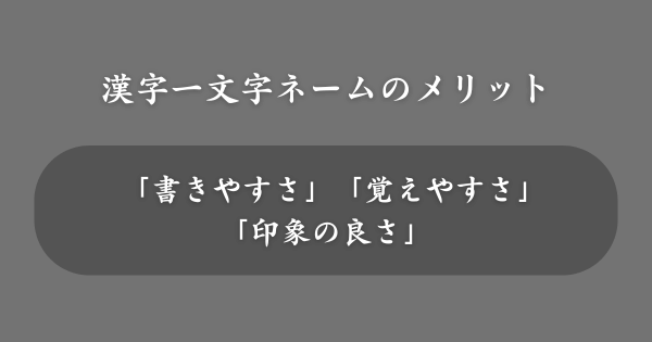 漢字一文字の名前にするメリット