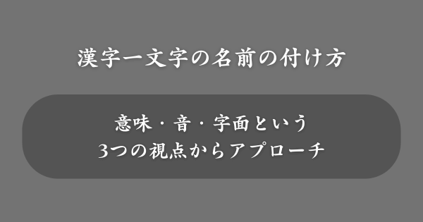 漢字一文字の名前の付け方