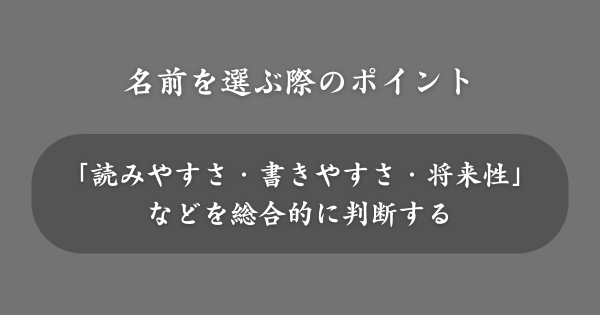 漢字一文字の名前を選ぶ際のポイント