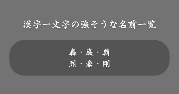 漢字一文字の強そうな名前一覧