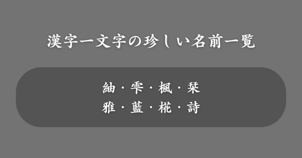 漢字一文字の珍しい名前一覧