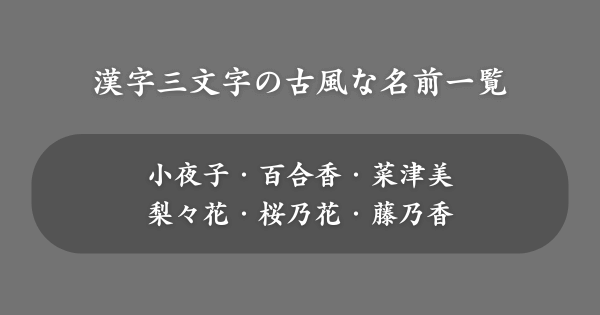 漢字三文字の古風な名前一覧【女の子】