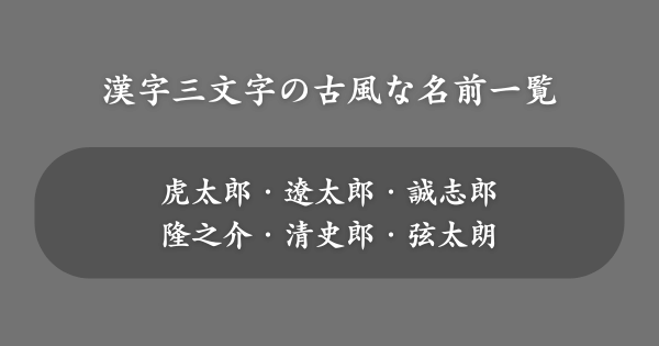 漢字三文字の古風な名前一覧【男の子】