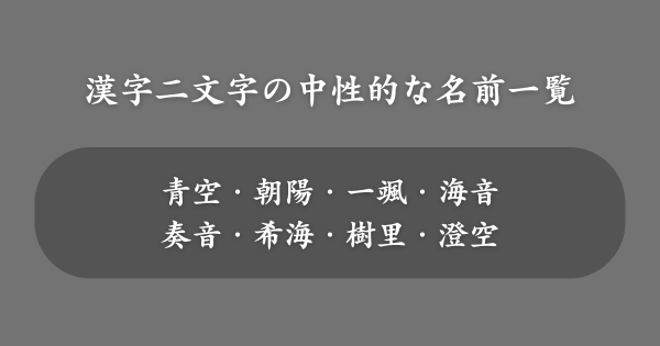 漢字二文字の中性的な名前一覧