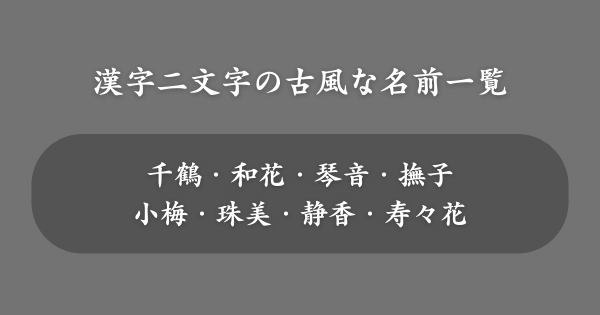 漢字二文字の古風な名前一覧【女の子】