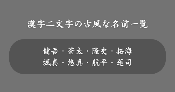漢字二文字の古風な名前一覧【男の子】