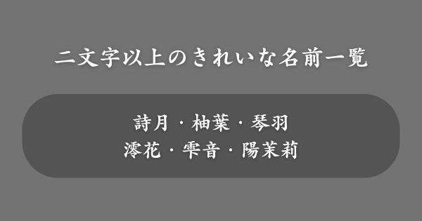 漢字二文字以上のきれいな名前一覧